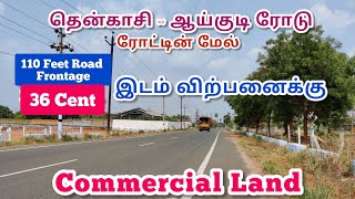 தென்காசி-சுரண்டை ரோட்டில் 36 சென்ட் இடம் விற்பனைக்கு || Commercial Land || இலத்தூர் விலக்கு அருகில்