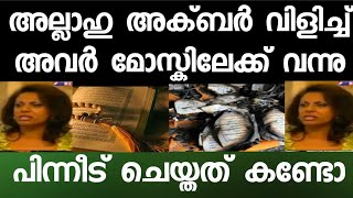 അല്ലാഹു അക്ബർ മുഴക്കി മോസ്ക്കിൽ കയറിയവർ ചെയ്തത് കണ്ടോ