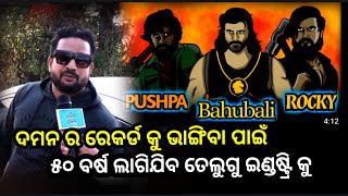 ଦମନ ରେକର୍ଡ ଭାଙ୍ଗି କି ଦେଖାଅ ସାଉଥ୍ ବାଲା || Odia movie Daman || south movie puspa , ree , kgf ||  DAMAN