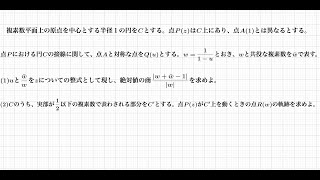 2018年東京大学・理系の複素平面に関する問題を図解しました。