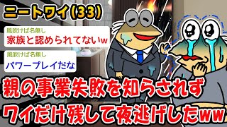 【悲報】親の事業失敗を知らされずワイだけ残して夜逃げしたww【2ch面白いスレ】