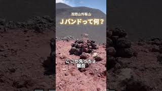 浅間山 外輪山 Ｊバンド