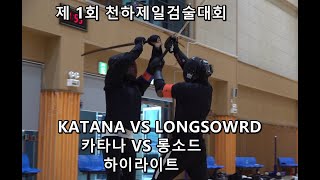 제 1회 천하제일검술대회 카타나 VS 롱소드 하이라이트