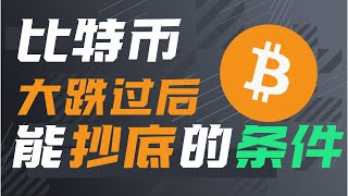 比特幣,空單已上鉤!!  比特幣熊市暴跌後抄底的條件!!!!!!!——BTC | ETH |BITCOIN| | 比特幣行情分析 | CRYPTO | ethereum | 技術分析