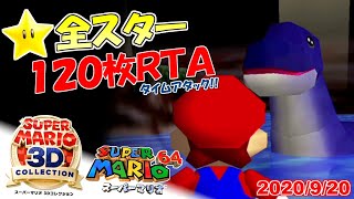 スーパーマリオ3Dコレクション マリオ64☆全スター入手タイムアタック！#3【120枚RTA】