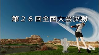 第２６回全国大会決勝*