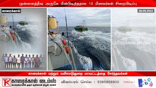 முல்லைத்தீவு அருகே மீன்பிடித்ததாக காரைக்கால் \u0026 தமிழக பகுதியை சேர்ந்த 12 மீனவர்கள் சிறைபிடிப்பு