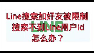 Line搜索加好友被限制，搜索不到Line用户id怎么办？#自己Line账号的ID要怎么样查询？#为什么突然Line搜索不到ID了？#好友搜寻不到您的 Line ID 怎么办？#line日本老号购买