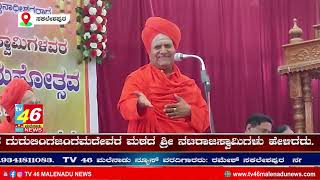 ಜೀವನದಲ್ಲಿ ನೆಮ್ಮದಿ ಕಾಣ ಬೇಕಾದರೆ ದಾನ \u0026 ಧ್ಯಾನದ ಅಗತ್ಯವಿದೆ  ಶ್ರೀ ನಟರಾಜಸ್ವಾಮಿಗಳು ಹೇಳಿದರು.