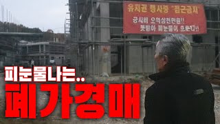 건설 중단된 빌라.. 경매가 없으면 진짜 피.눈.물.납니다. 경매의 순기능에 대하여 | 굿프렌드 임장기 | 부동산 경매 | 법정지상권 | 유치권 | 파주빌라 |