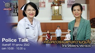 รายการ POLICE TALK : ครึ่งศตวรรษแห่งความภูมิใจ วิทยาลัยพยาบาลตำรวจ