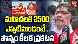 Ponnam Prabhakar About 2500 Mahalakshmi Scheme | మహిళలకి 2500ఎప్పటినుండంటే..Revanth Reddy | BIG TV