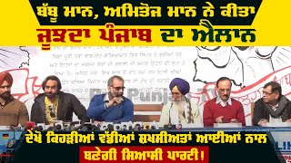 Babbu Mann, Amitoj Mann ਨੇ ਕੀਤਾ ਜੂਝਦਾ ਪੰਜਾਬ ਦਾ ਐਲਾਨ, ਦੇਖੋ ਕਿਹੜੀਆਂ ਵੱਡੀਆਂ ਸ਼ਖਸੀਅਤਾਂ ਆਈਆਂ ਨਾਲ