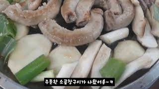 동네맛집 묵동곱창전문에서 소곱창~고기보다 다른거 땡길땐 여기로