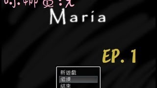 【咪娜實況】《Maria》EP.1