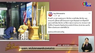 ครอบครัว‘ชินวัตร’สำนึกในพระมหากรุณาธิคุณ - สื่อนอกตีข่าว'ทักษิณ' ได้รับพระราชทานอภัยโทษเหลือคุก 1 ปี