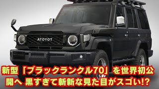 【トヨタ】新型「ブラックランクル70」を世界初公開へ 黒すぎて斬新な見た目がスゴい!?