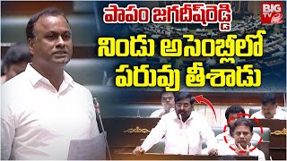 నిండు అసెంబ్లీలో పరువు తీశాడు | Rajagopal Reddy Funny Satires On Jagadish Reddy | BIG TV