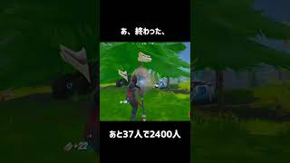 あ、終わった、【フォートナイト】#フォートナイト #fortnite #shorts