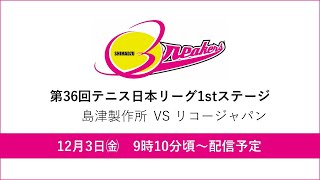 第36回テニス日本リーグ1stステージ（12月3日）島津製作所vsリコージャパン