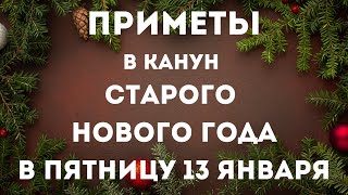 13 января канун Старого Нового года. Старый новый год в пятницу 13. Приметы и традиции. Суеверия.