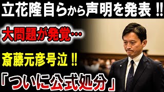 【衝撃】斎藤元彦「もう戻れない…」涙の真相とは？