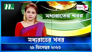 🟢 মধ্যরাতের খবর |  Moddho Rater Khobor | 29 December 2023 | NTV News | NTV Latest News Update