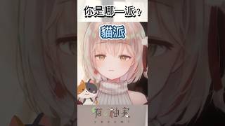 【貓派狗派】你選哪一派？｜有・柚実yuzzmi #shorts #vtuber精華