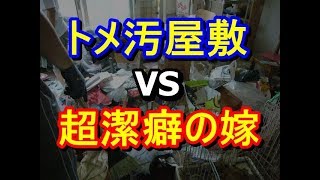 【衝撃】トメが住む汚屋敷掃除を頼まれたが拒否。→代わりに超潔癖の義弟嫁が掃除に行くことになった結果ww　姑　ヨメトメch！それは暴言じゃなく正論だｗｗｗｗｗ