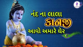 ||નંદના લાલા કાનજી આવો અમારે ઘેર|| ||આરાધી વાણી ભજન પ્રભાતિયા||