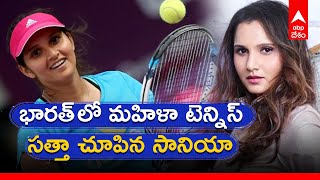 Why is Sania Mirza famous?సానియా మీర్జా ప్రొఫెషనల్ కెరీర్ |Sania retirement|ABP Desam