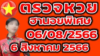 ตรวจหวยฮานอยพิเศษ 6 สิงหาคม 2566 ผลหวยฮานอยพิเศษ 6/08/2566 ผลหวยฮานอยวันนี้ ผลหวยฮานอยล่าสุด