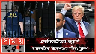 পারমাণবিক অস্ত্রের নথি খুঁজতে ট্রাম্পের বাড়িতে অভিযান! | Donald Trump FBI Raid | USA | Somoy TV