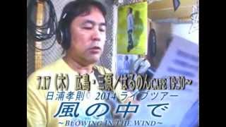 日浦孝則　ライブツアー2014　～風の中で～　告知ムービー