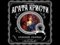 Спящий убийца Агата Кристи Аудиокнига