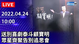 【LIVE直播】送別喜劇泰斗顧寶明　眾星齊聚告別追思會｜2022.04.24 @ChinaTimes