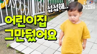 국민이  24시간! 국민이가 어린이집 그만뒀어요. 특이한 배꼽인사로 작별인사 ㅋㅋㅋ  가족 일상 브이로그 Vlog | 말이야와친구들