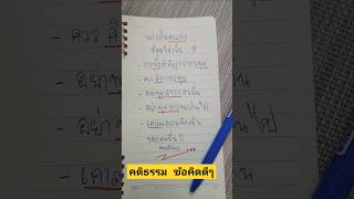 คติธรรม #ชีวิต #คำคม #ความเชื่อ #ความสุข #ความรัก #คลายเครียด #คติธรรม #ธรรมะ #ข้อคิดดีๆ #คลิปสั้น