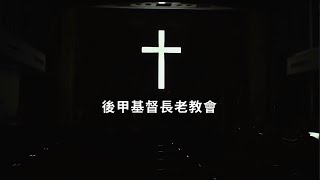 後甲教會 20200510 母親節感恩禮拜(合堂)9:30開始