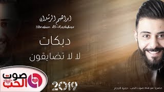 دبكات 2019 لا لا تضايقون - ابراهيم الرشدان دبكة لالا بس توبه | للحجز والاستفسار 0799919085