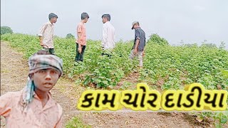 😀કામચોર દાડીયા 🤣 full Gujarati comedy video 😀 comedi King Nani vavdi