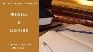 Жизнь в Церкви. Кто основал Церковь? Что значит жить в Церкви?