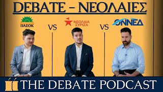 DEBATE | ΚΟΜΜΑΤΙΚΕΣ ΝΕΟΛΑΙΕΣ | #part1