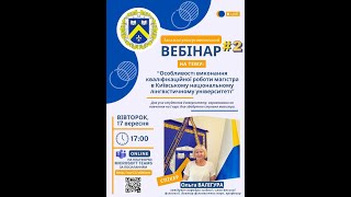 Виконання кваліфікаційної роботи магістра у Київському національному лінгвістичному університеті