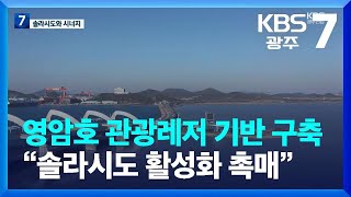 [여기는 전남] 영암호 관광레저 기반 구축…“솔라시도 활성화 촉매” / KBS  2023.11.20.