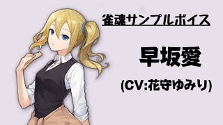 【雀魂サンプルボイス】早坂愛（CV:花守ゆみり）