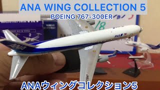 @arichin 　ANAウィングコレクション5の第2弾のボーイング767-300ER ANA WING COLLECTION 5 Part 2 Boeing 767-300ER #ana