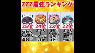 【ぷにぷに】ZZZ最強ランキング！！続きはコメント欄のリンクから見てね！#short