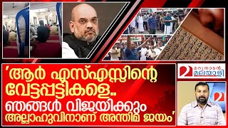 രണ്ട് പേടിക്കേണ്ട പ്രസംഗങ്ങൾ.. ഒന്ന് പള്ളിയിൽ മറ്റൊന്ന് തെരുവിൽ.. I Speech against NIA raid