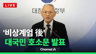 유인촌 문체부 장관 ‘비상 계엄 관련 국민께 드리는 호소문’ 발표 생중계 / 채널A / [🔴라이브를 켜라]